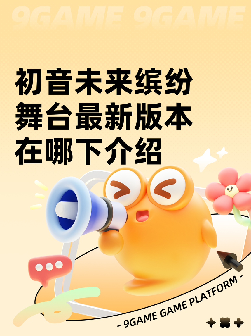 初音体验版游戏下载安卓的简单介绍-第4张图片-QuickQ官网