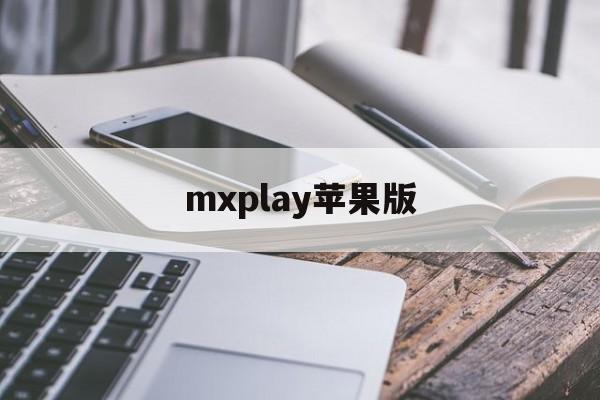 mxplay苹果版(mxplay x86)-第3张图片-QuickQ官网