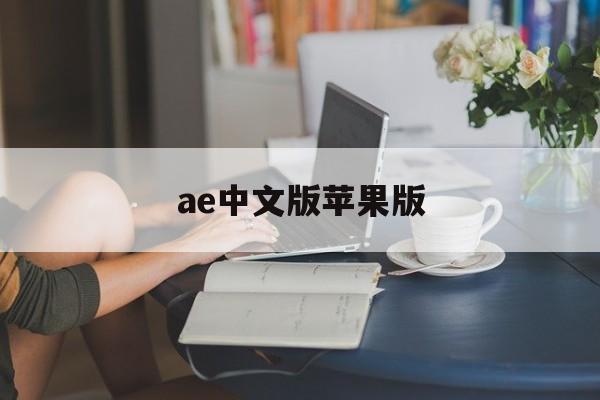 ae中文版苹果版(苹果版本ae怎么改成中文版)-第4张图片-QuickQ官网