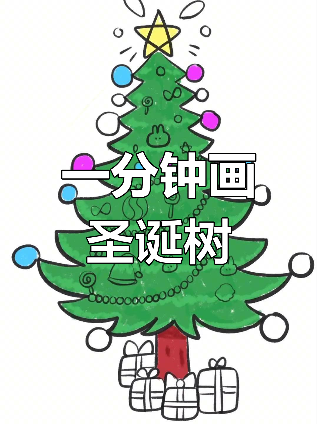 网络圣诞树怎么画安卓版(圣诞树怎么画漂亮简单大大的)-第5张图片-QuickQ官网 网络圣诞树怎么画安卓版(圣诞树怎么画漂亮简单大大的)-第5张图片-QuickQ官网