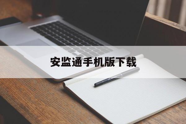 安监通手机版下载(安全监管app软件下载)-第3张图片-QuickQ官网