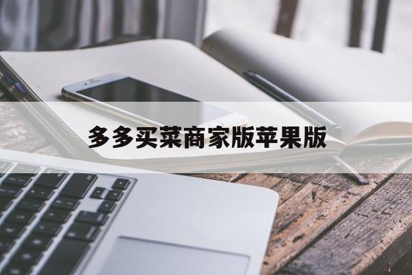 多多买菜商家版苹果版(多多买菜商家版手机app)-第3张图片-QuickQ官网