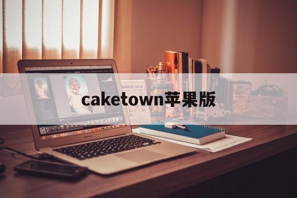 caketown苹果版(caketown中文版下载)-第3张图片-QuickQ官网 caketown苹果版(caketown中文版下载)-第3张图片-QuickQ官网