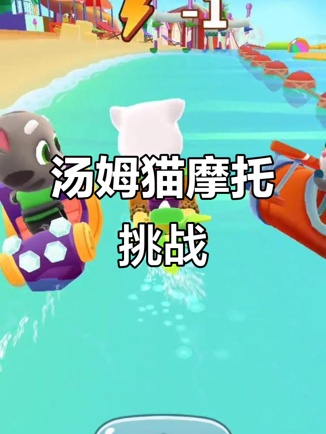 汤姆猫的摩托艇手机版(汤姆猫的摩托艇下载安装打开完成)-第3张图片-QuickQ官网