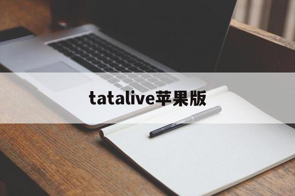 tatalive苹果版(tap roulette免费下载苹果)-第2张图片-QuickQ官网
