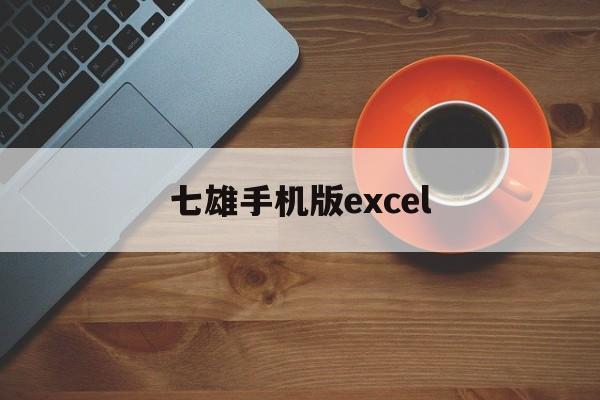 七雄手机版excel(电脑版七雄争霸怎么在手机上玩)-第2张图片-QuickQ官网