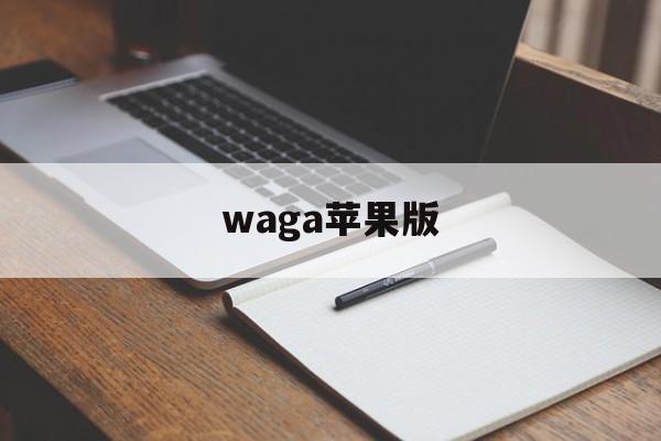waga苹果版(iwara里版苹果)-第3张图片-QuickQ官网