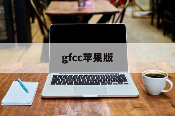 gfcc苹果版(gtavc苹果版下载)-第4张图片-QuickQ官网 gfcc苹果版(gtavc苹果版下载)-第4张图片-QuickQ官网