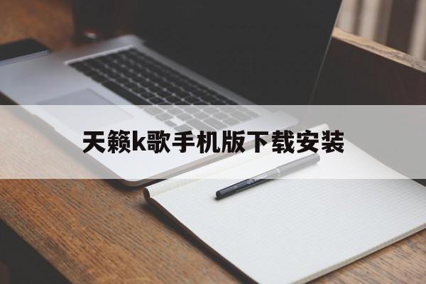 天籁k歌手机版下载安装(天籁k歌app官方版下载)-第4张图片-QuickQ官网 天籁k歌手机版下载安装(天籁k歌app官方版下载)-第4张图片-QuickQ官网