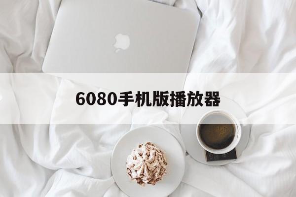 6080手机版播放器(8040电影播放器)-第3张图片-QuickQ官网