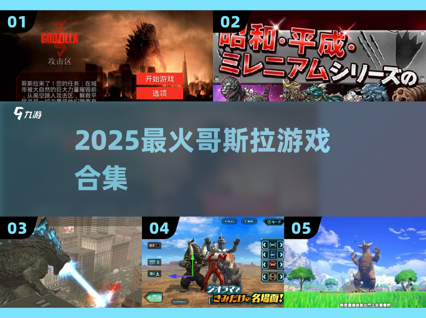 哥斯拉游戏的手机版(哥斯拉中文版手机游戏)-第3张图片-QuickQ官网