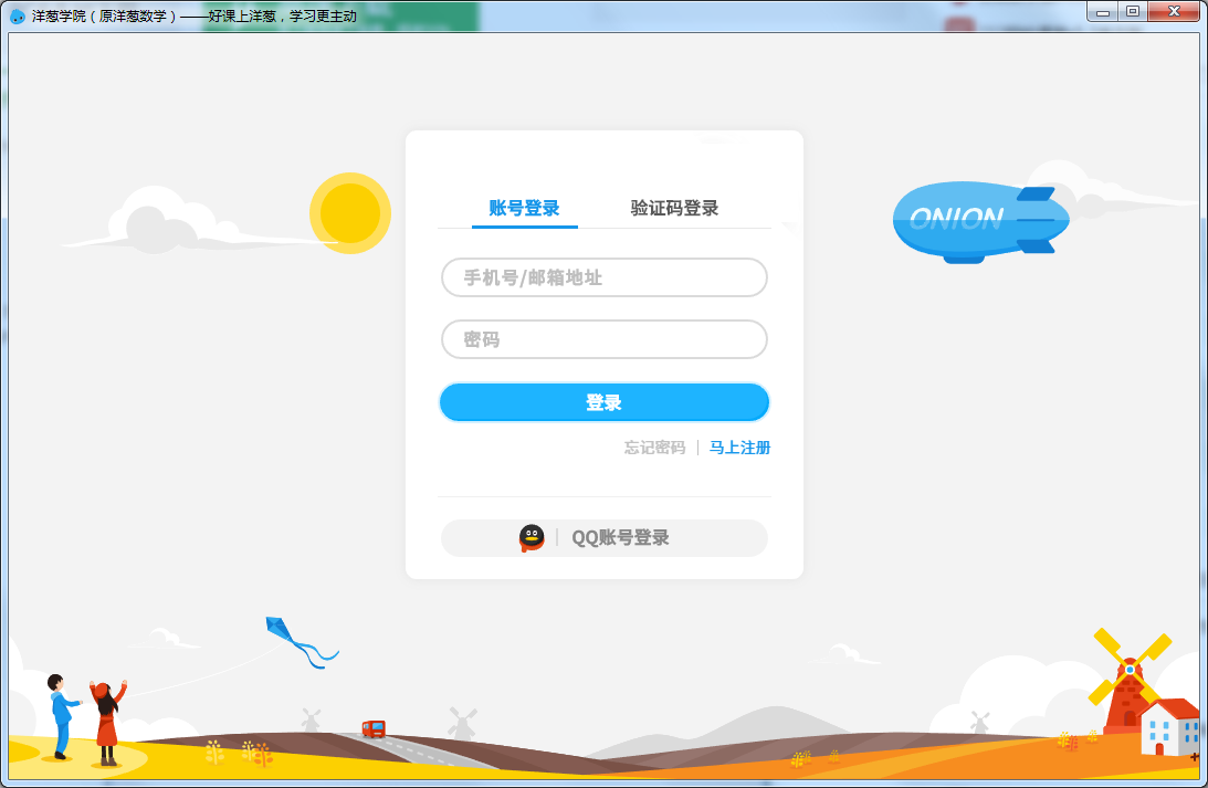 怎样登录洋葱学园手机版(洋葱学院怎么用老师提供的账号登录)-第4张图片-QuickQ官网 怎样登录洋葱学园手机版(洋葱学院怎么用老师提供的账号登录)-第4张图片-QuickQ官网