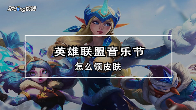 英雄联盟手机版音乐下载(英雄联盟客户端音乐2021)-第5张图片-QuickQ官网 英雄联盟手机版音乐下载(英雄联盟客户端音乐2021)-第5张图片-QuickQ官网